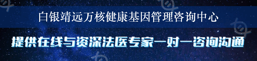 白银靖远万核健康基因管理咨询中心